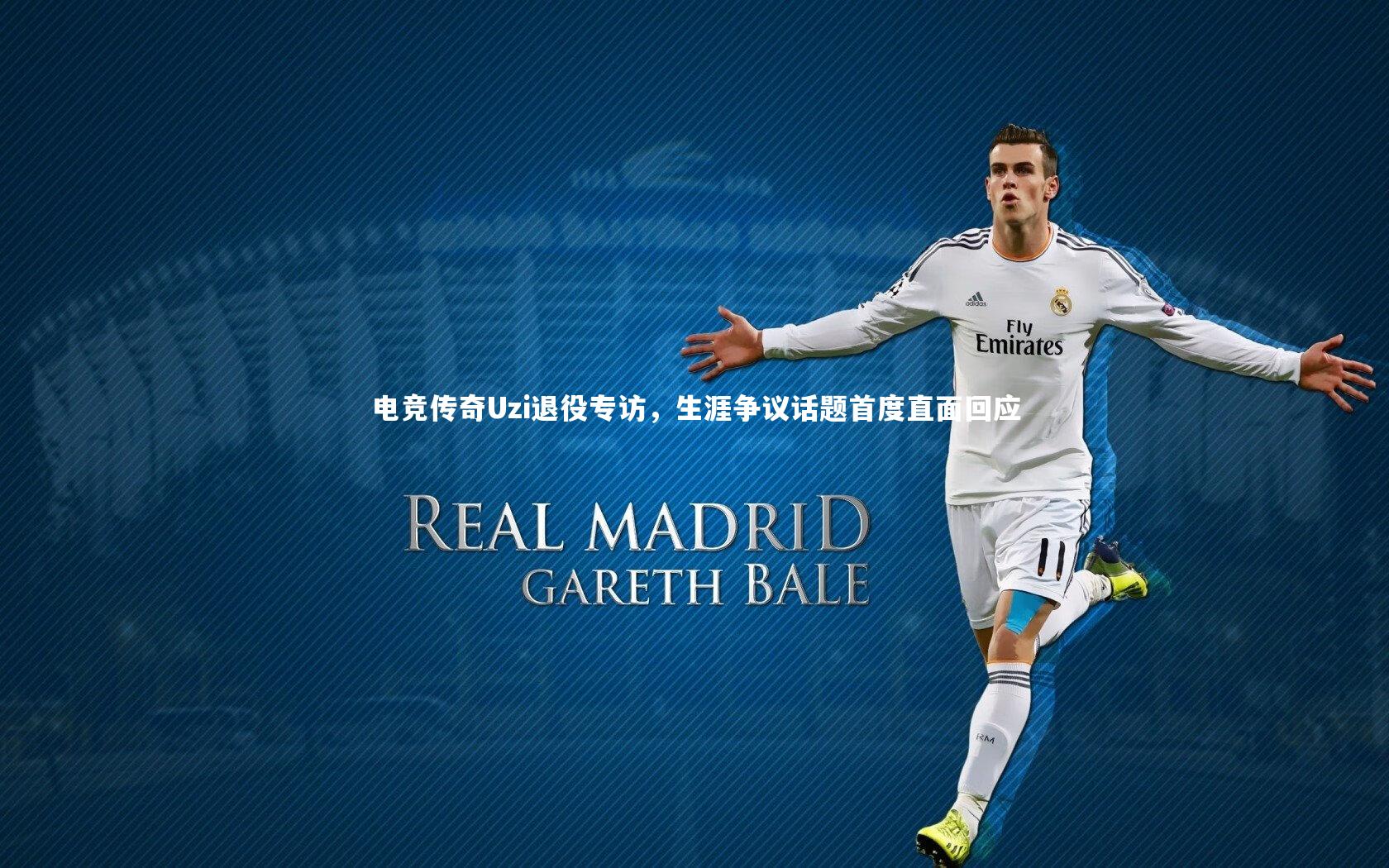 电竞传奇Uzi退役专访,生涯争议话题首度直面回应