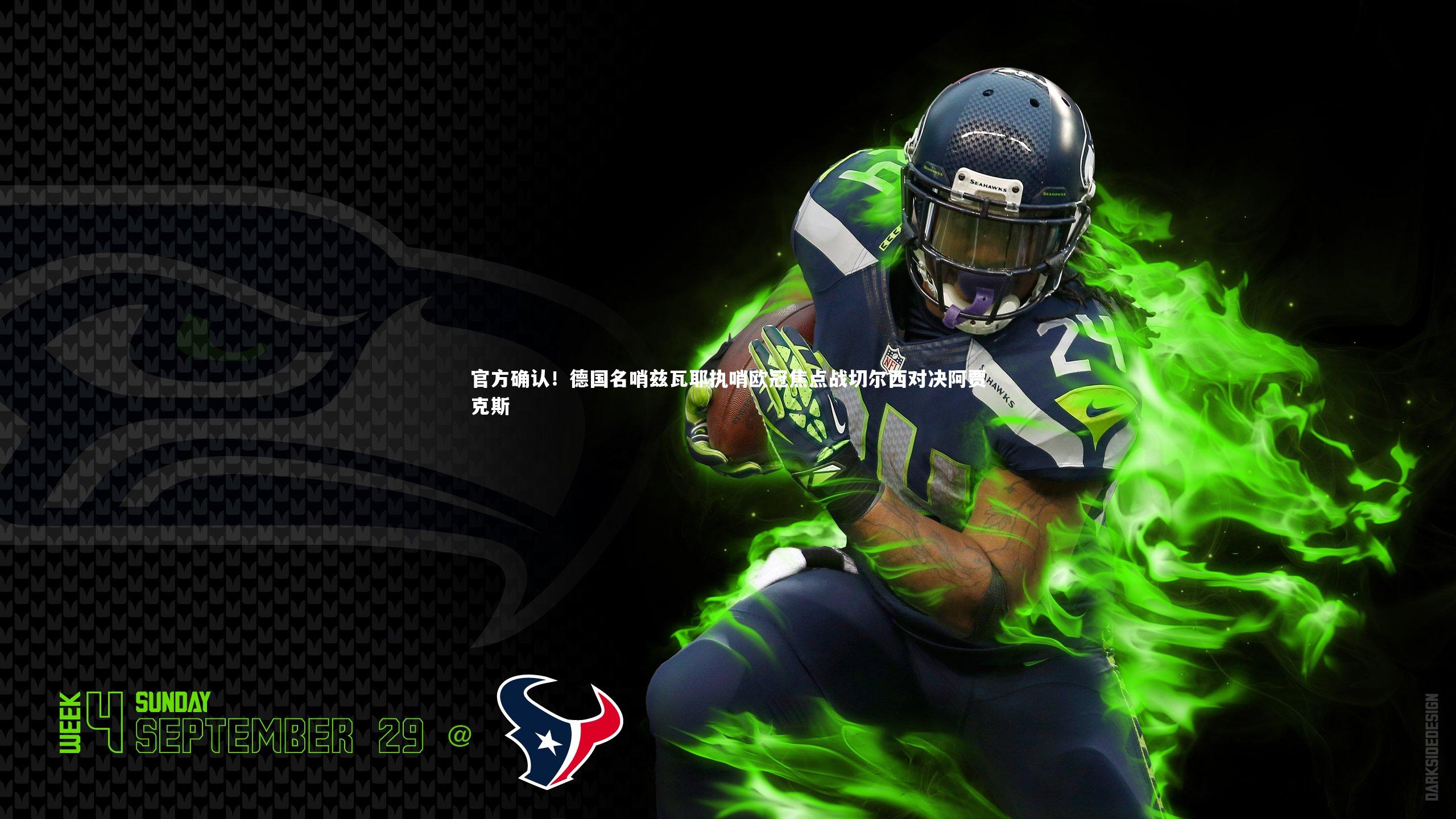 官方确认!德国名哨兹瓦耶执哨欧冠焦点战切尔西对决阿贾克斯