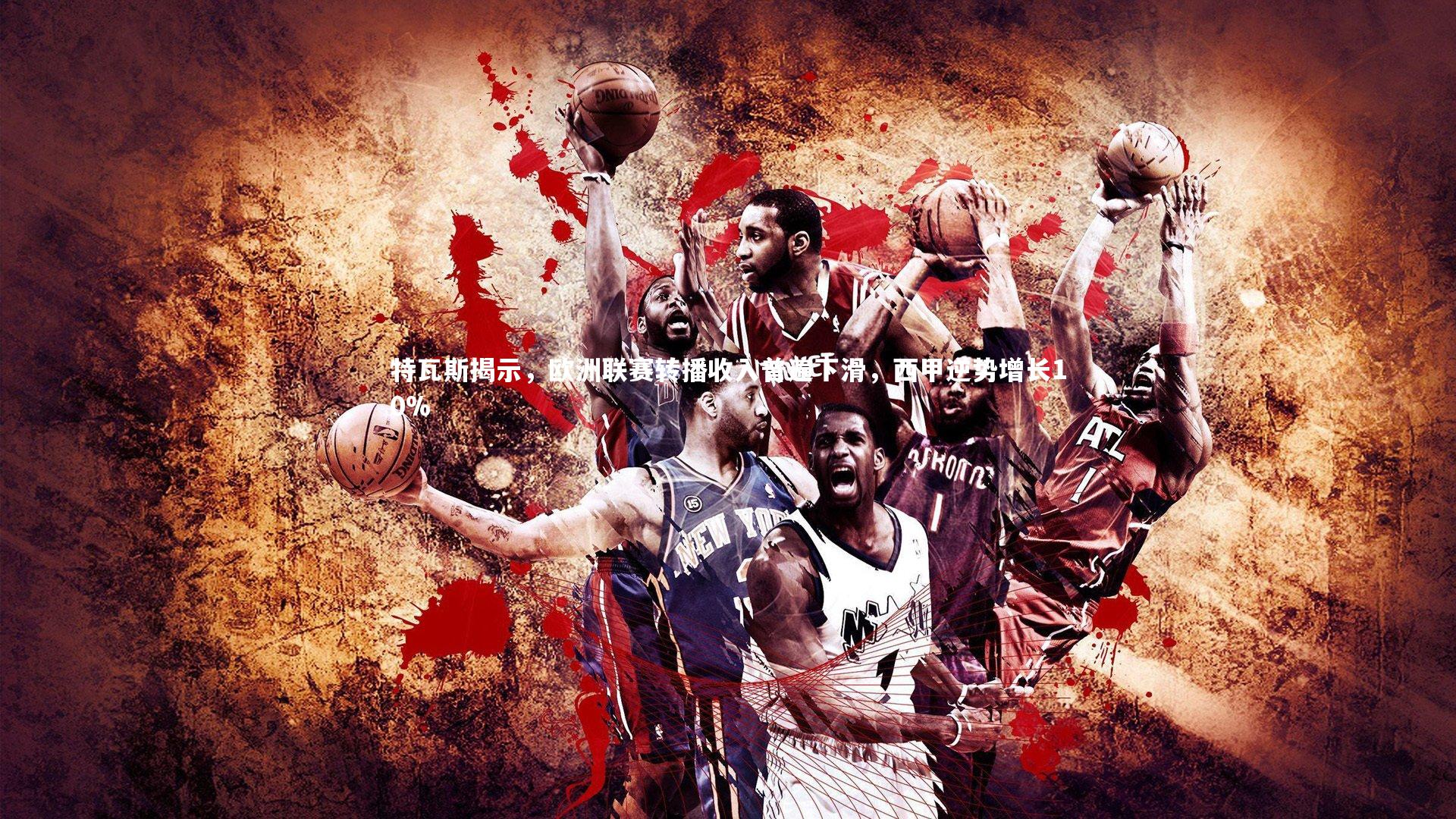 特瓦斯揭示,欧洲联赛转播收入普遍下滑,西甲逆势增长10%