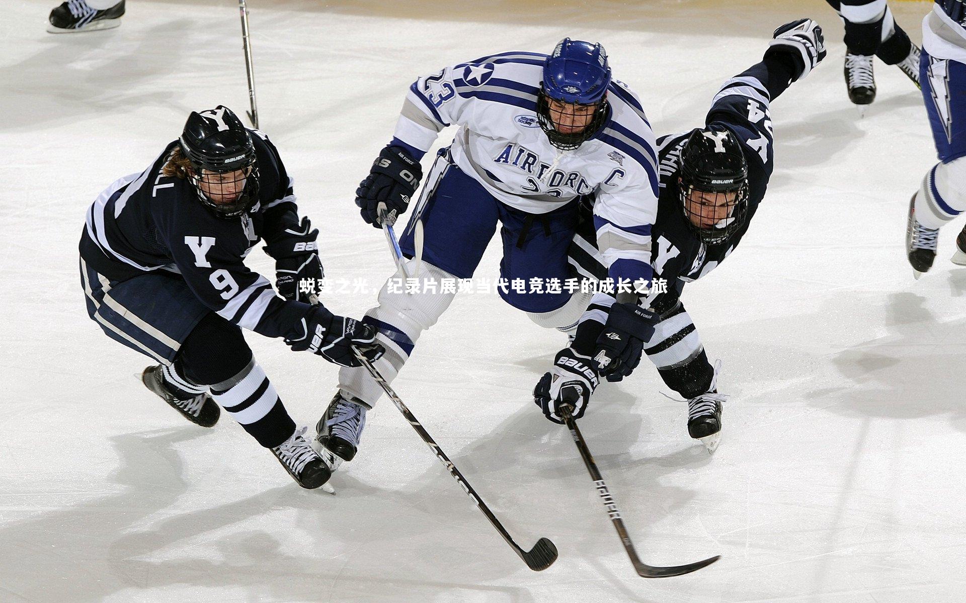 蜕变之光,纪录片展现当代电竞选手的成长之旅