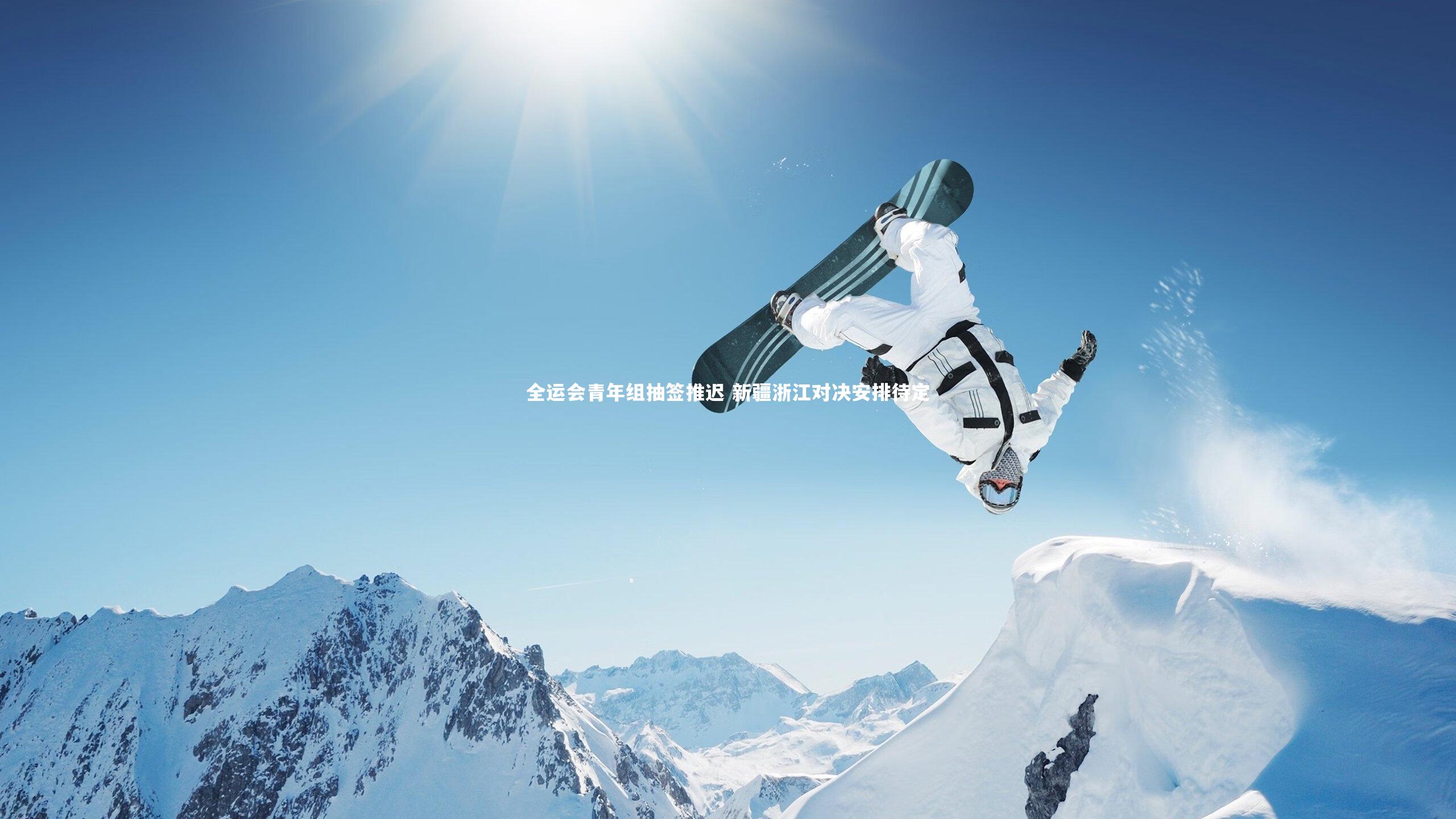 全运会青年组抽签推迟 新疆浙江对决安排待定