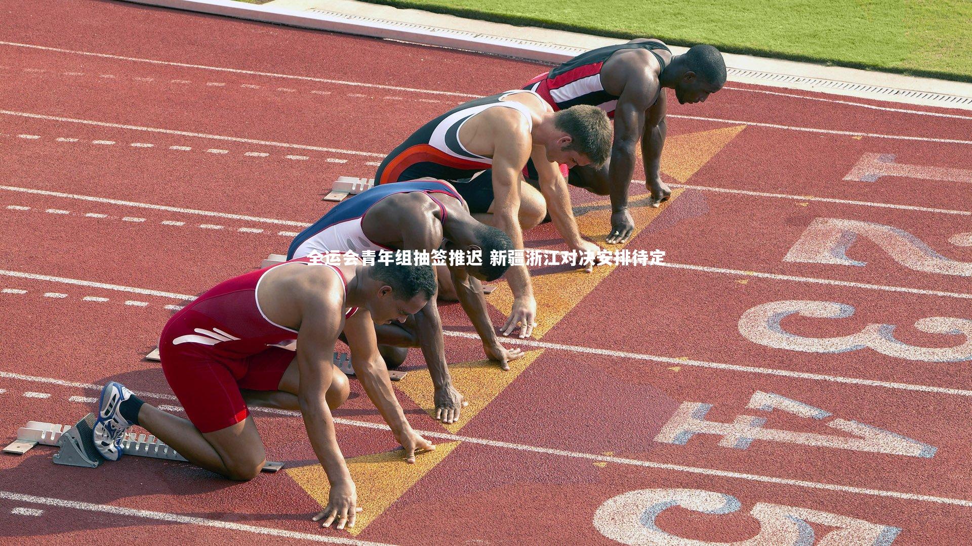 全运会青年组抽签推迟 新疆浙江对决安排待定