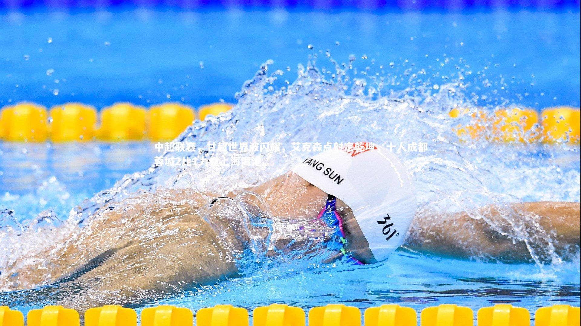 中超联赛，甘超世界波闪耀，艾克森点射定乾坤，十人成都蓉城2比1力克上海海港