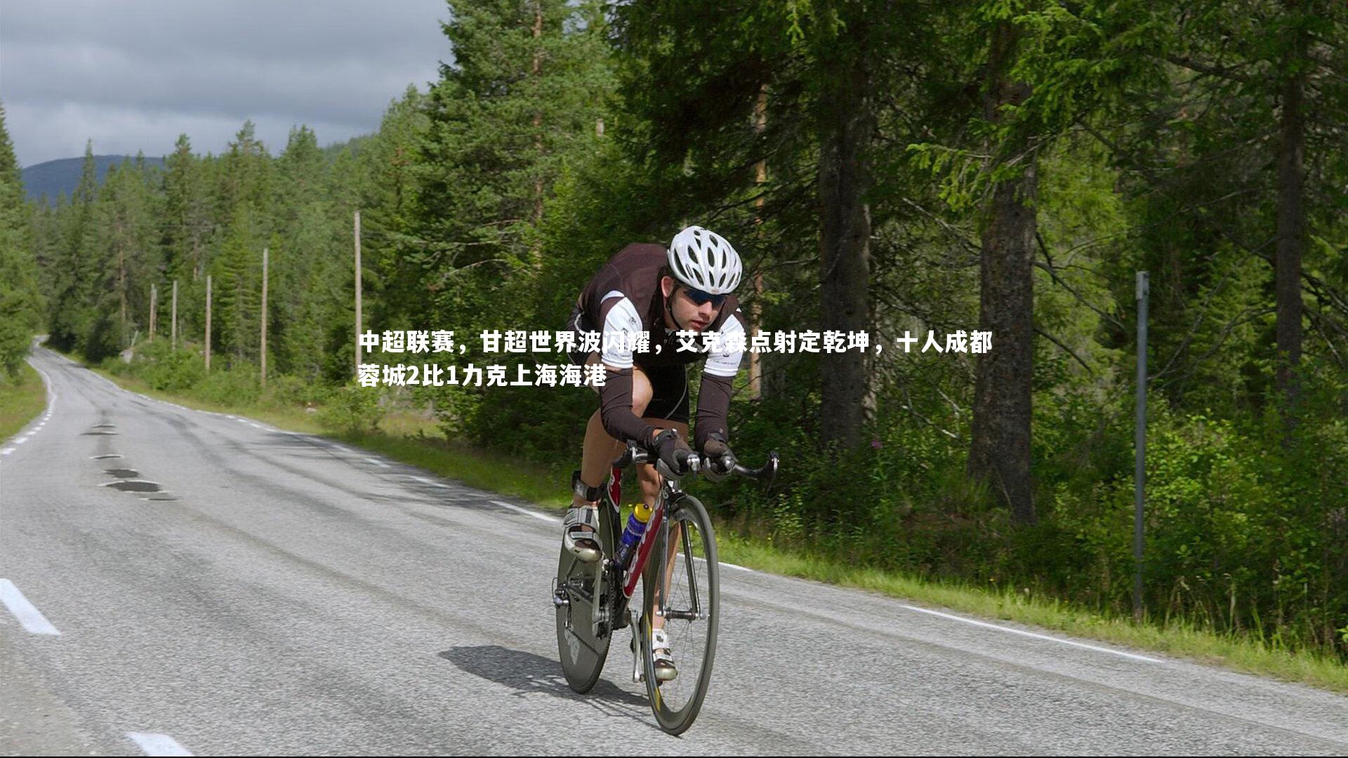 中超联赛，甘超世界波闪耀，艾克森点射定乾坤，十人成都蓉城2比1力克上海海港