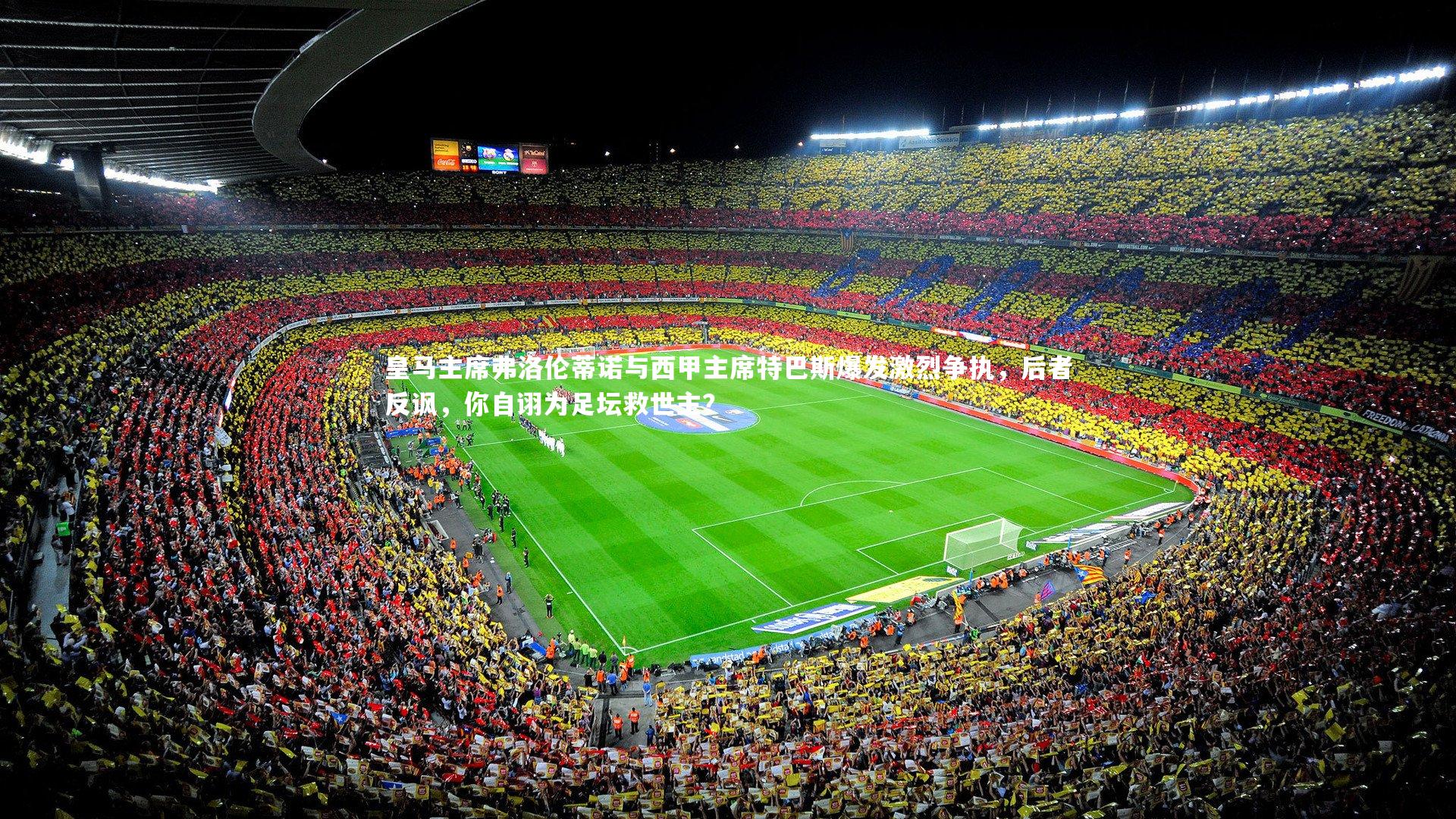 皇马主席弗洛伦蒂诺与西甲主席特巴斯爆发激烈争执，后者反讽，你自诩为足坛救世主？