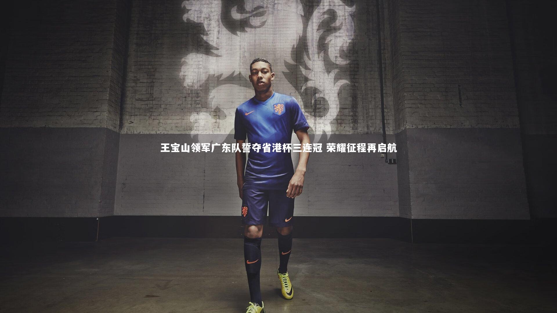 王宝山领军广东队誓夺省港杯三连冠 荣耀征程再启航