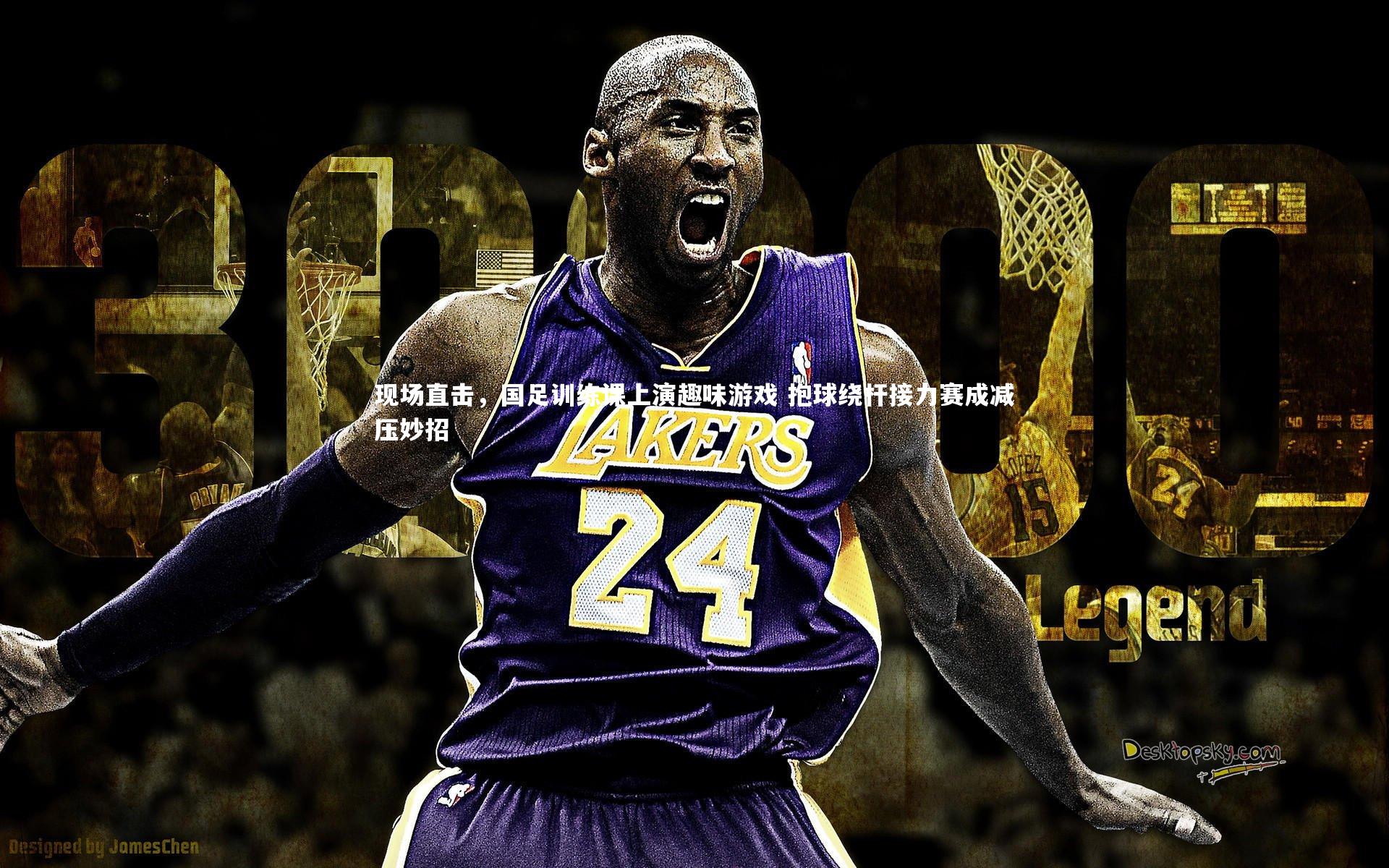 现场直击,国足训练课上演趣味游戏 抱球绕杆接力赛成减压妙招