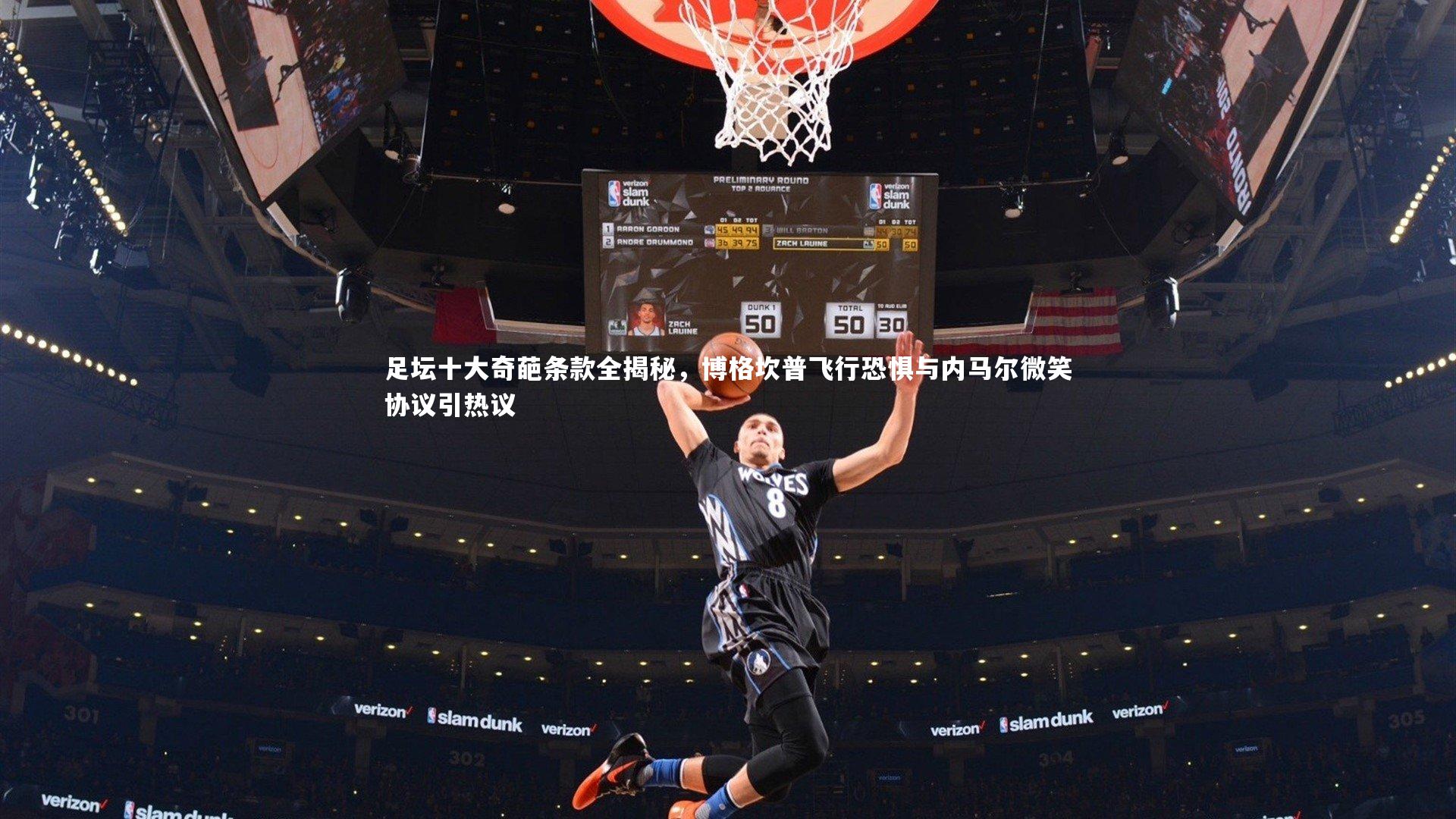 足坛十大奇葩条款全揭秘，博格坎普飞行恐惧与内马尔微笑协议引热议