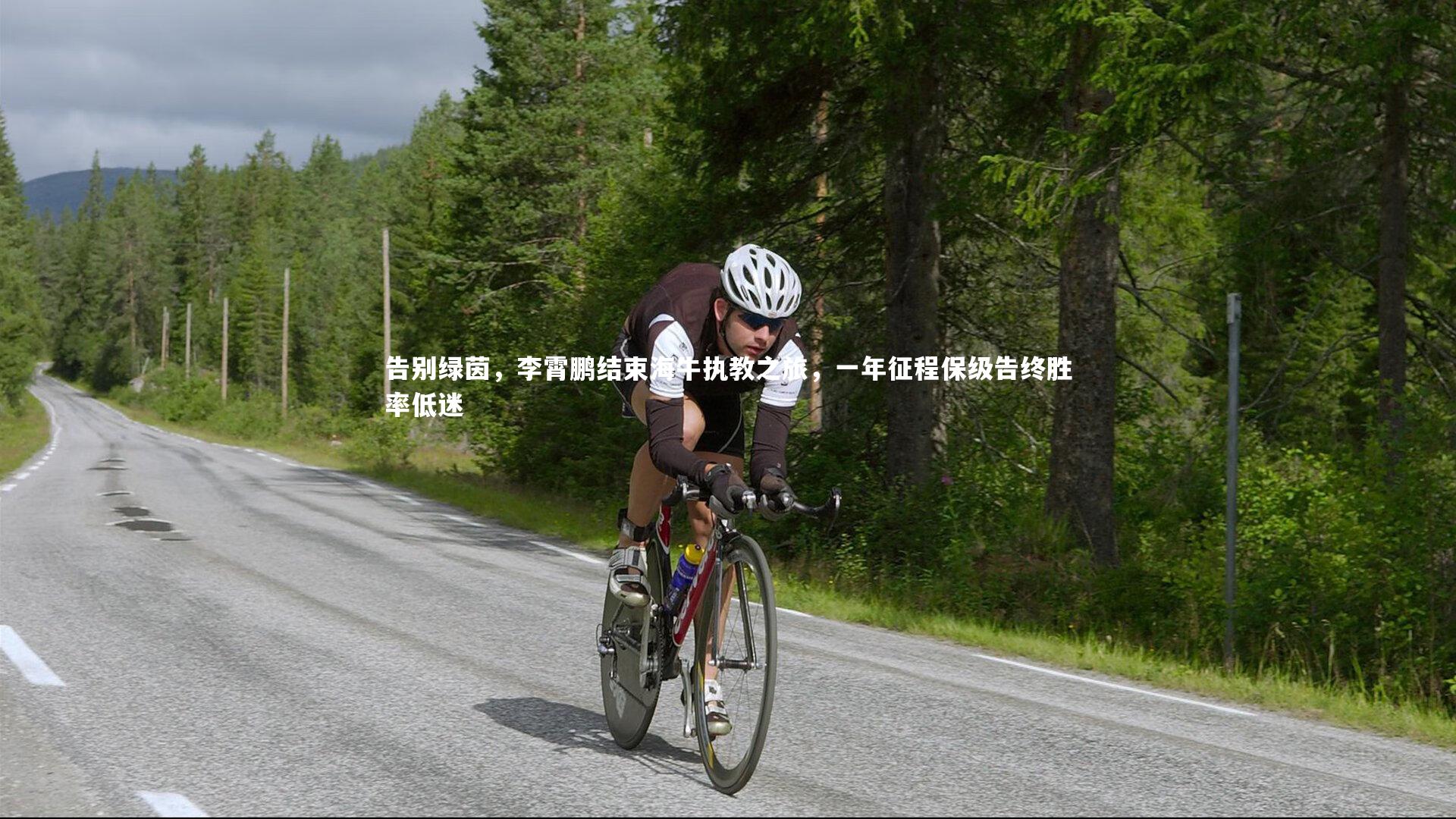 告别绿茵，李霄鹏结束海牛执教之旅，一年征程保级告终胜率低迷