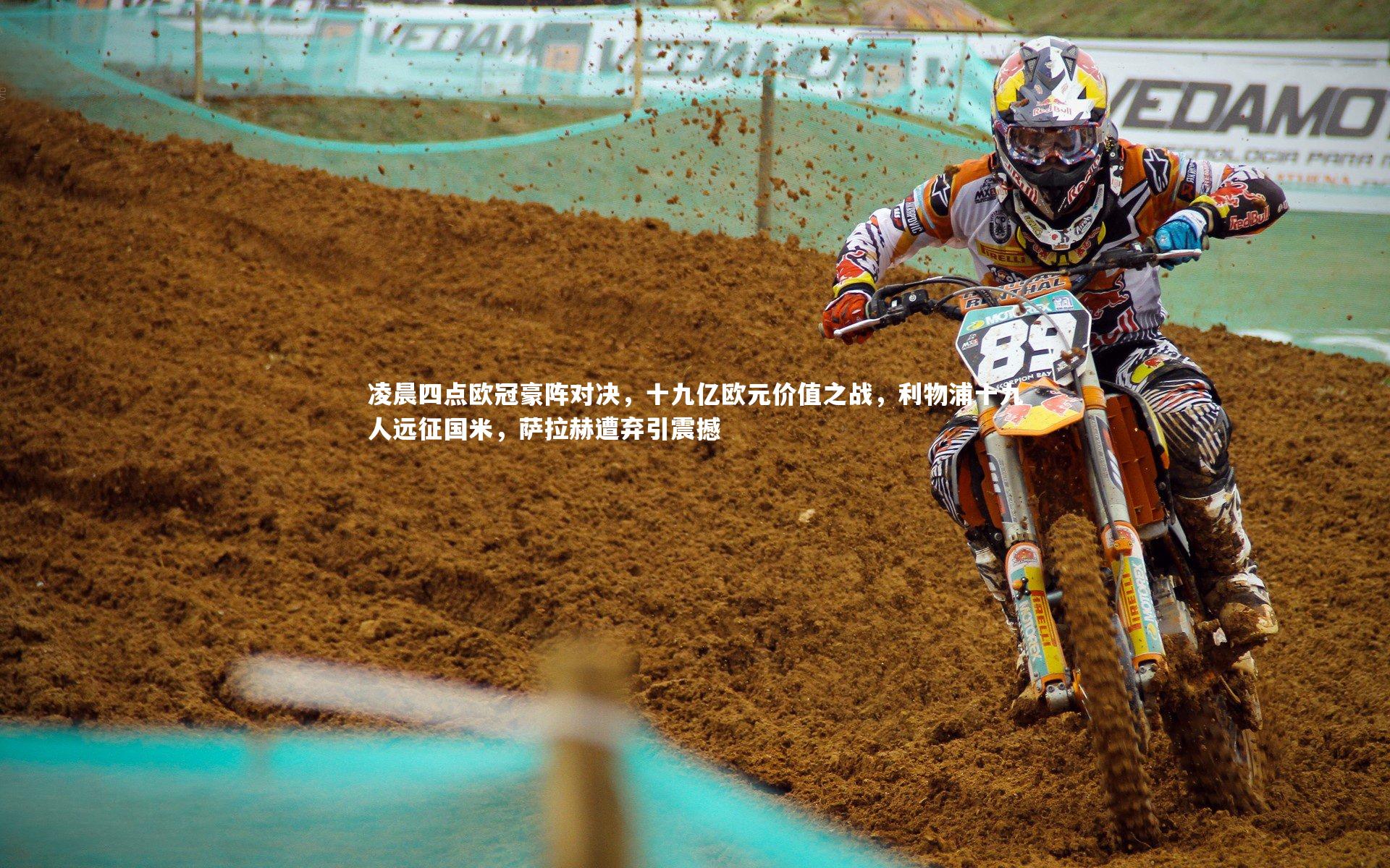 凌晨四点欧冠豪阵对决，十九亿欧元价值之战，利物浦十九人远征国米，萨拉赫遭弃引震撼