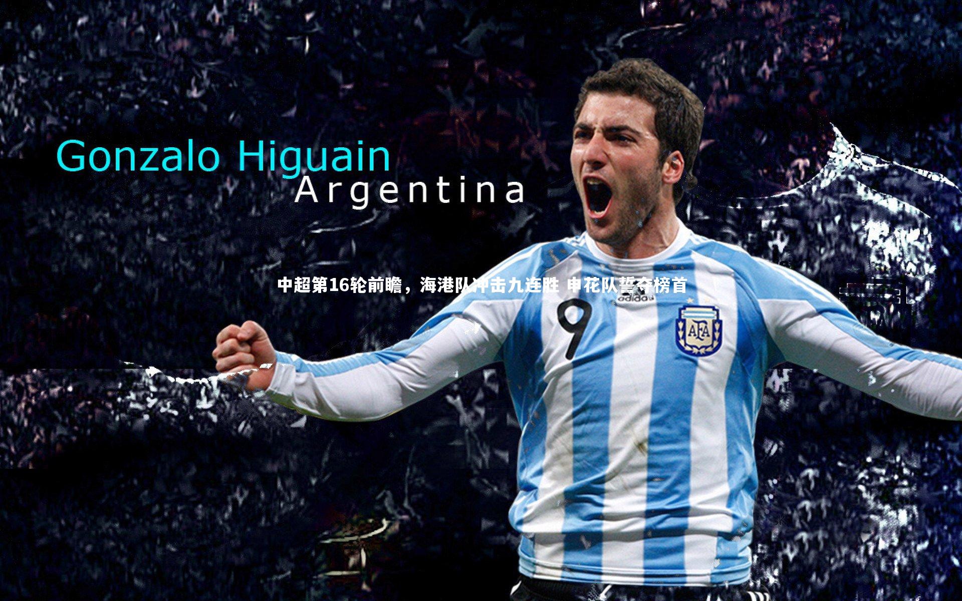 中超第16轮前瞻,海港队冲击九连胜 申花队誓夺榜首