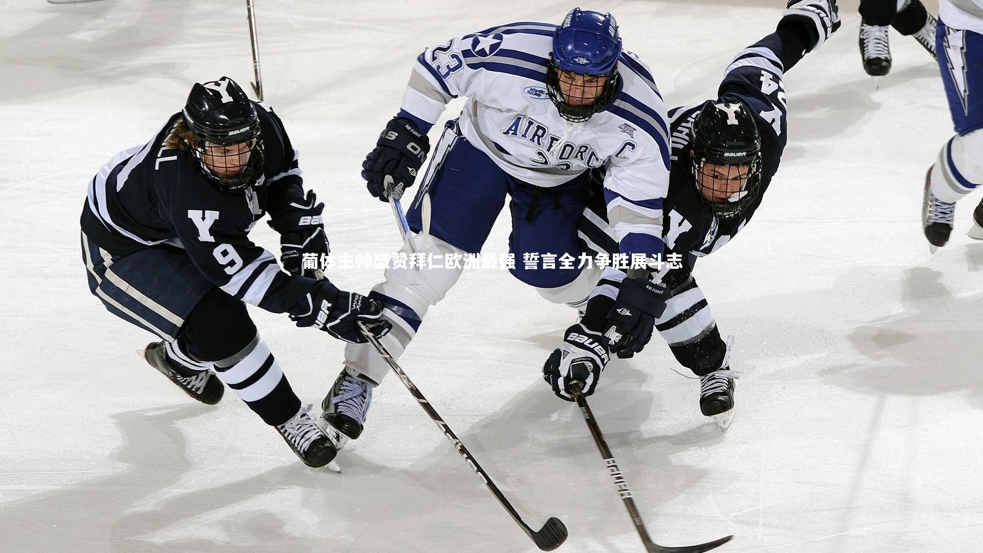 葡体主帅盛赞拜仁欧洲最强 誓言全力争胜展斗志