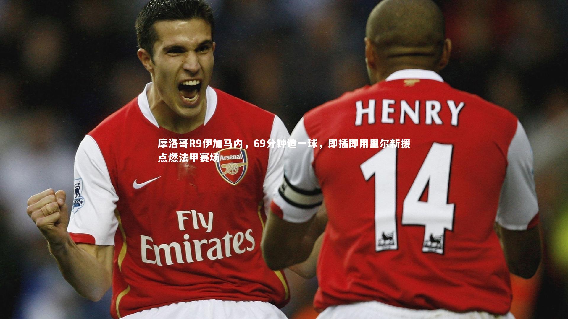 摩洛哥R9伊加马内,69分钟造一球,即插即用里尔新援点燃法甲赛场