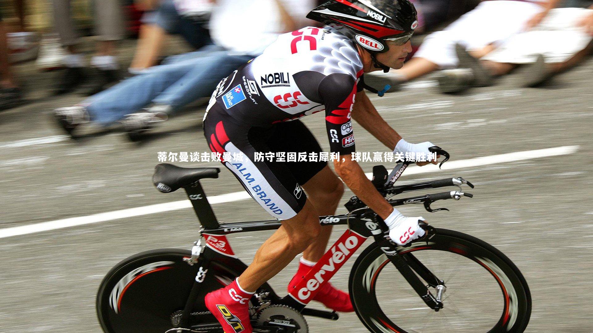 蒂尔曼谈击败曼城,防守坚固反击犀利,球队赢得关键胜利