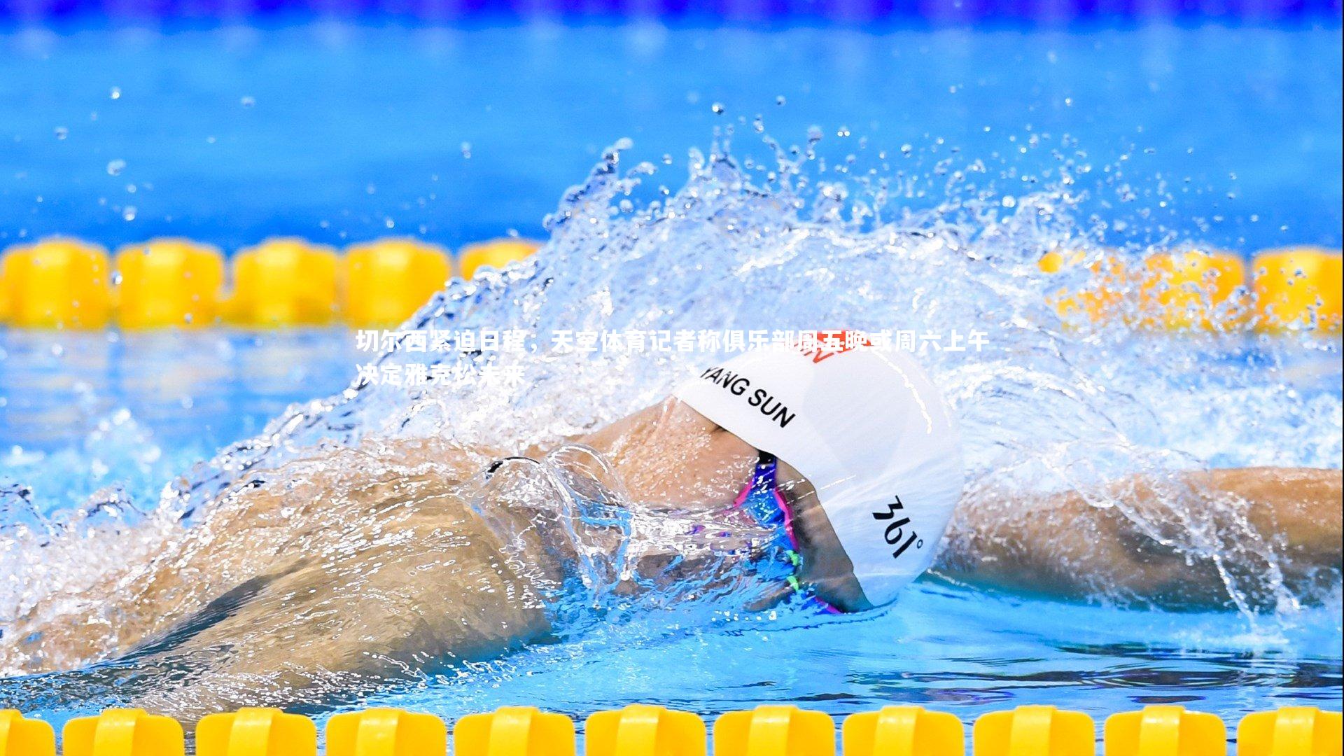 切尔西紧迫日程，天空体育记者称俱乐部周五晚或周六上午决定雅克松未来