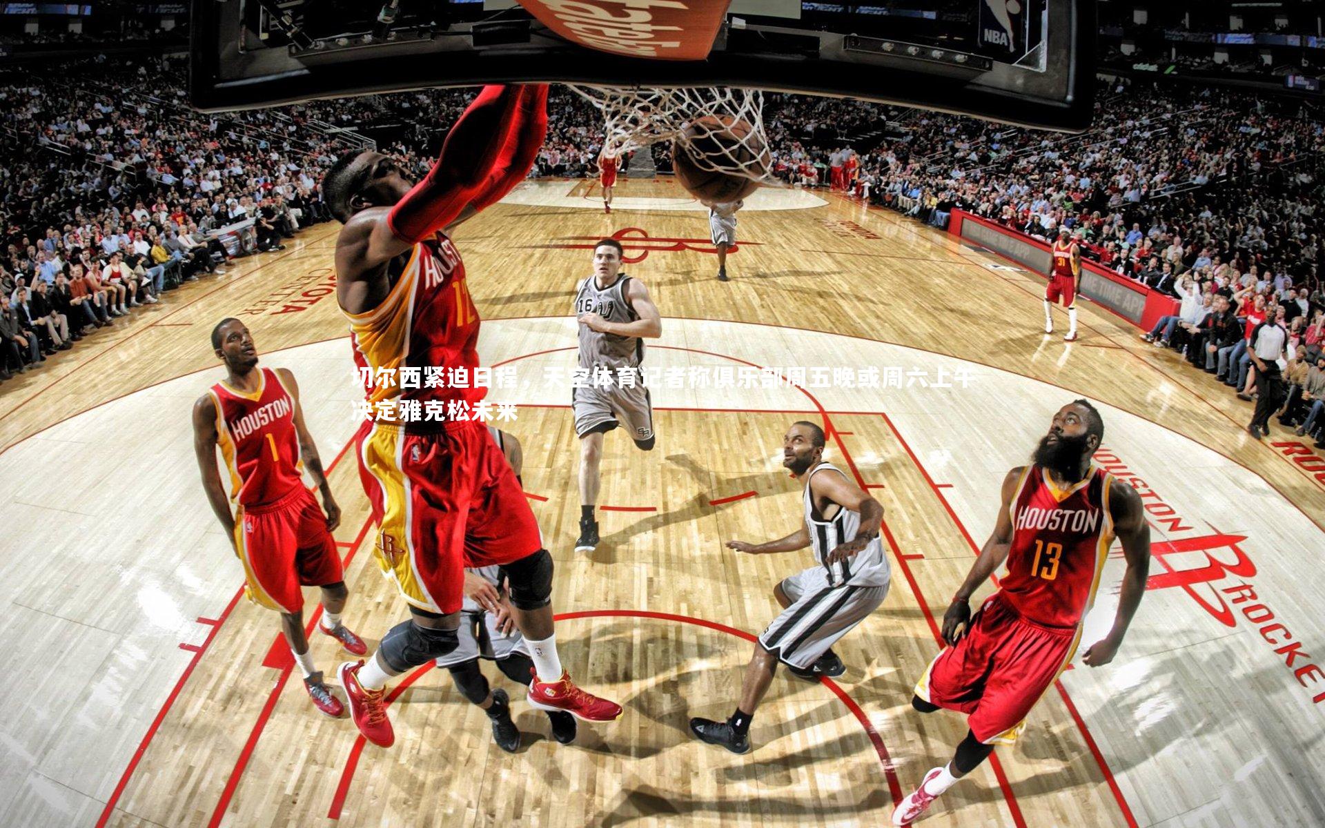 切尔西紧迫日程，天空体育记者称俱乐部周五晚或周六上午决定雅克松未来