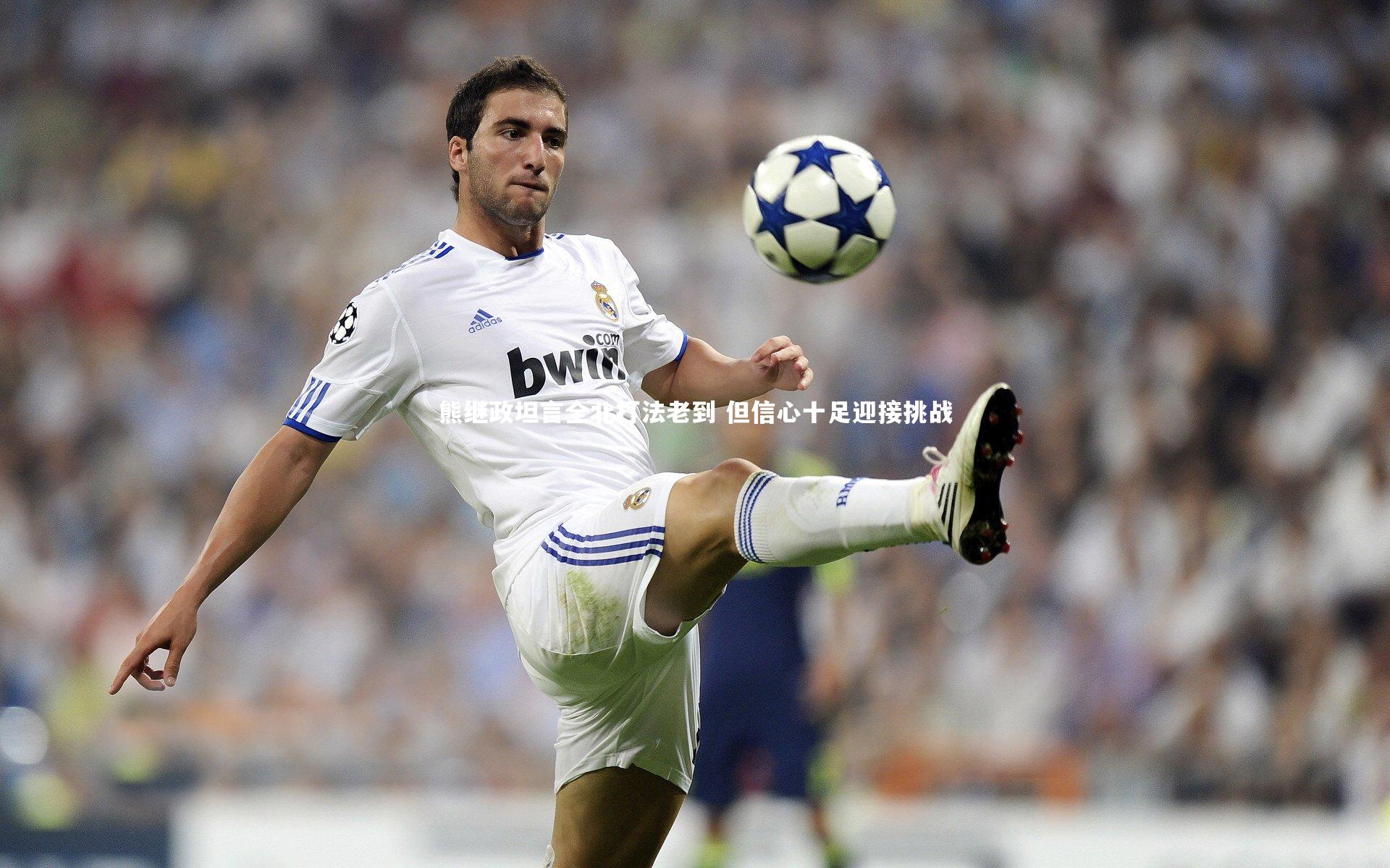 熊继政坦言全北打法老到 但信心十足迎接挑战