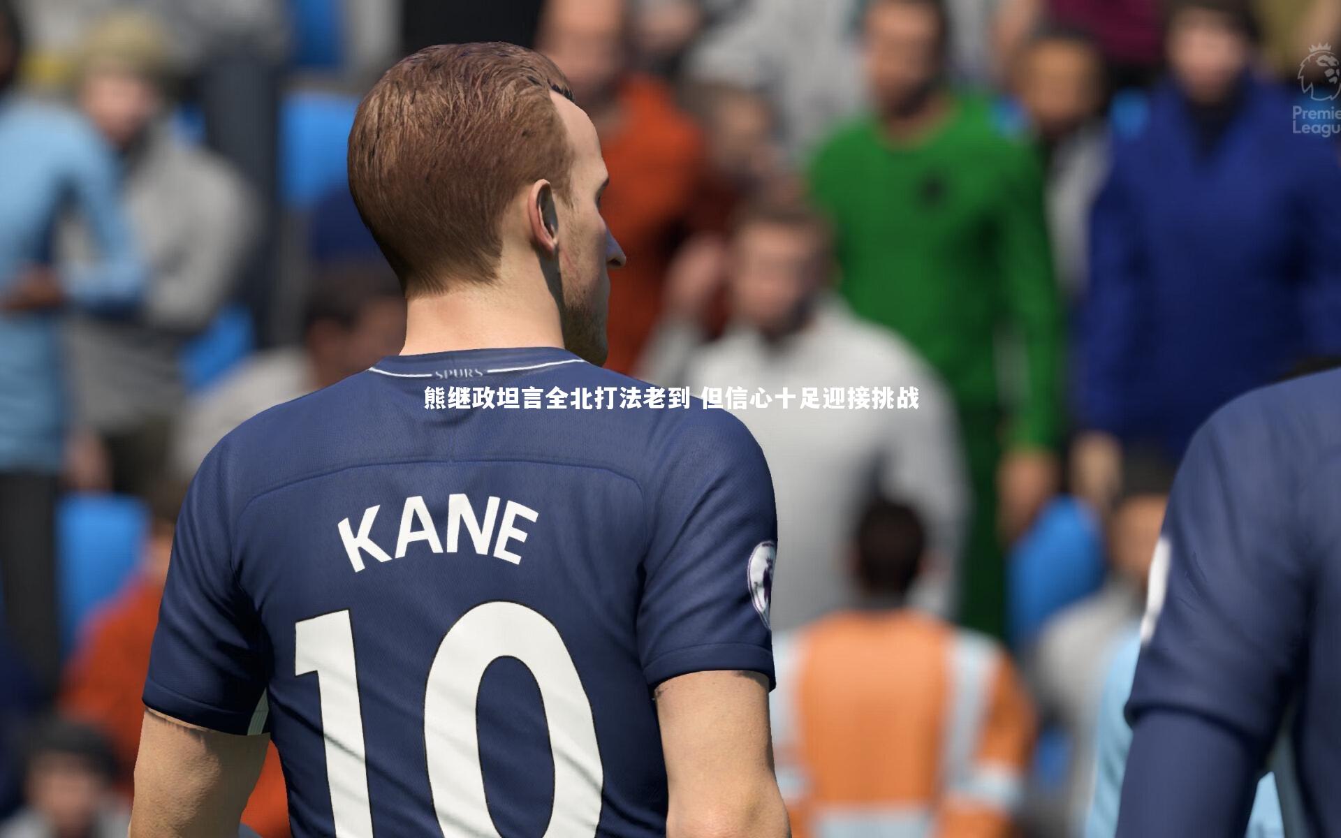 熊继政坦言全北打法老到 但信心十足迎接挑战