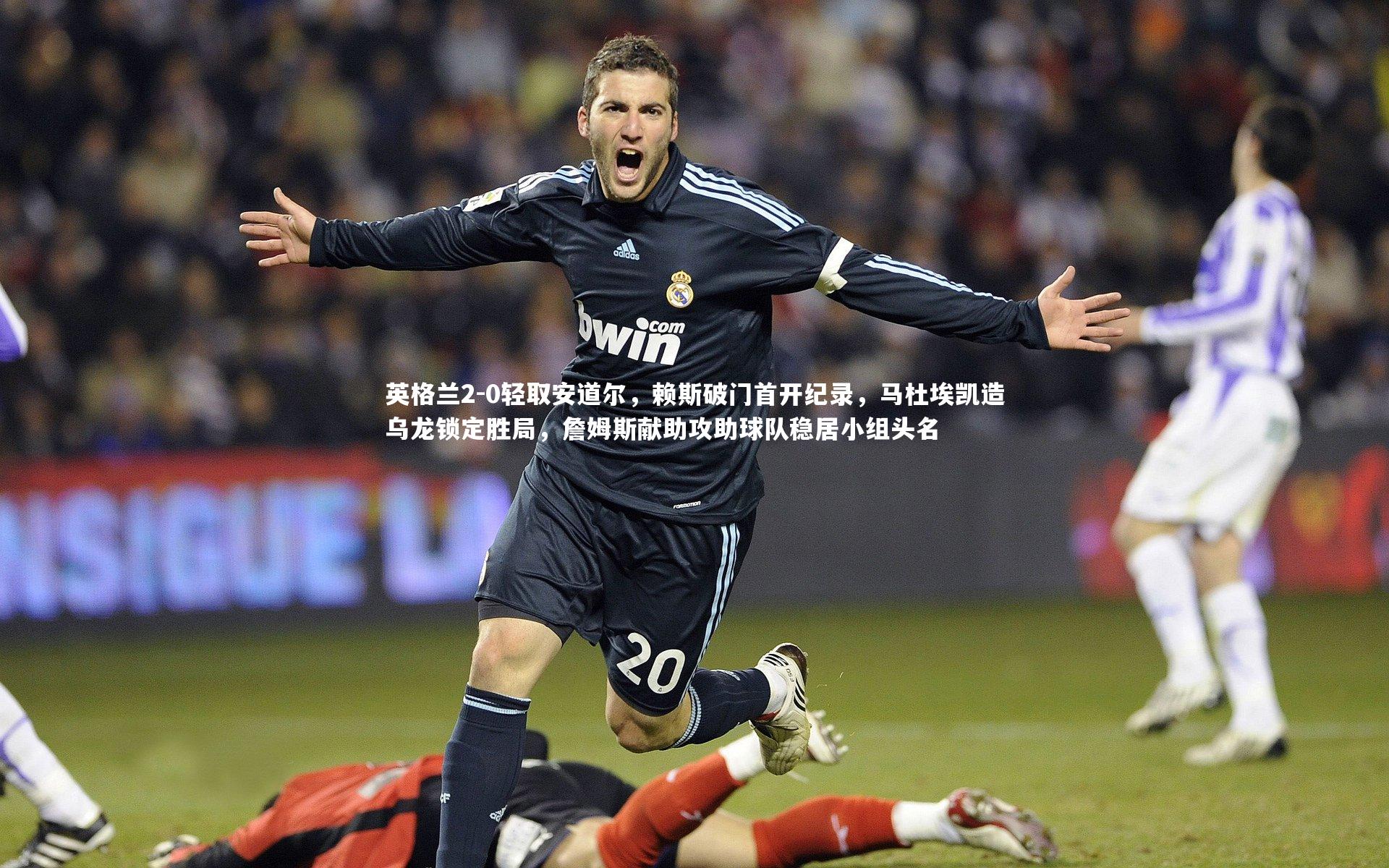 英格兰2-0轻取安道尔，赖斯破门首开纪录，马杜埃凯造乌龙锁定胜局，詹姆斯献助攻助球队稳居小组头名