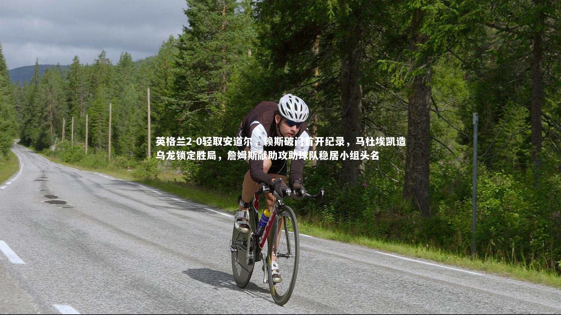英格兰2-0轻取安道尔，赖斯破门首开纪录，马杜埃凯造乌龙锁定胜局，詹姆斯献助攻助球队稳居小组头名