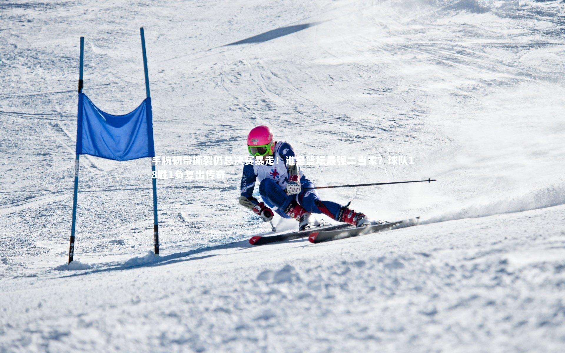 手腕韧带撕裂仍总决赛暴走！谁是篮坛最强二当家？球队18胜1负复出传奇