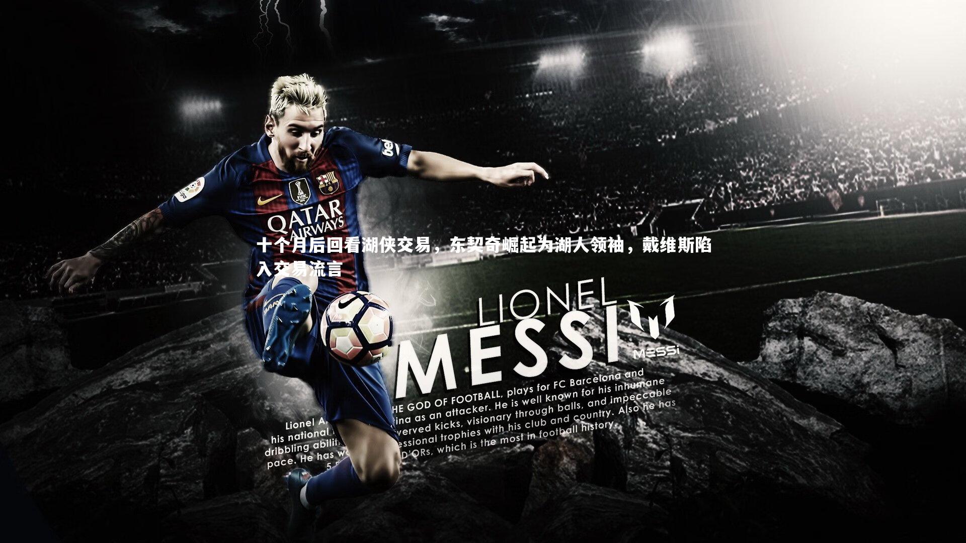 十个月后回看湖侠交易，东契奇崛起为湖人领袖，戴维斯陷入交易流言