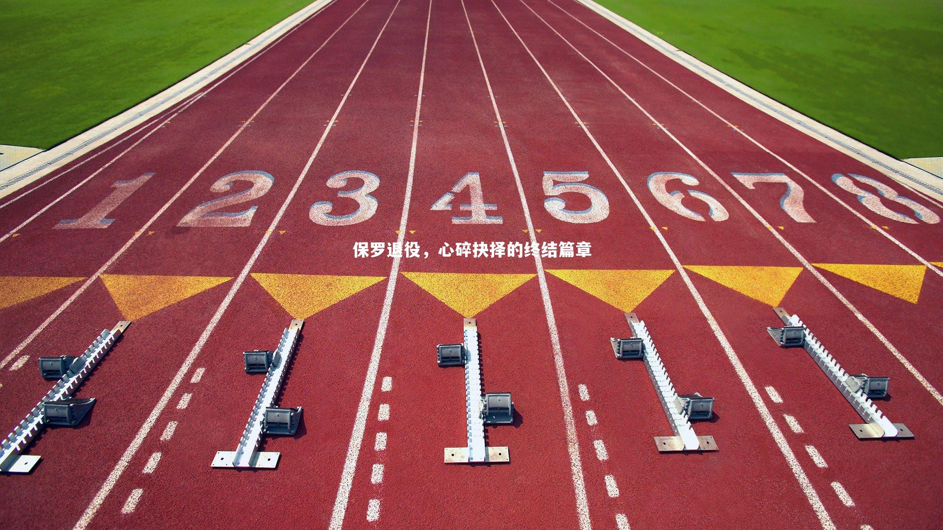 保罗退役，心碎抉择的终结篇章