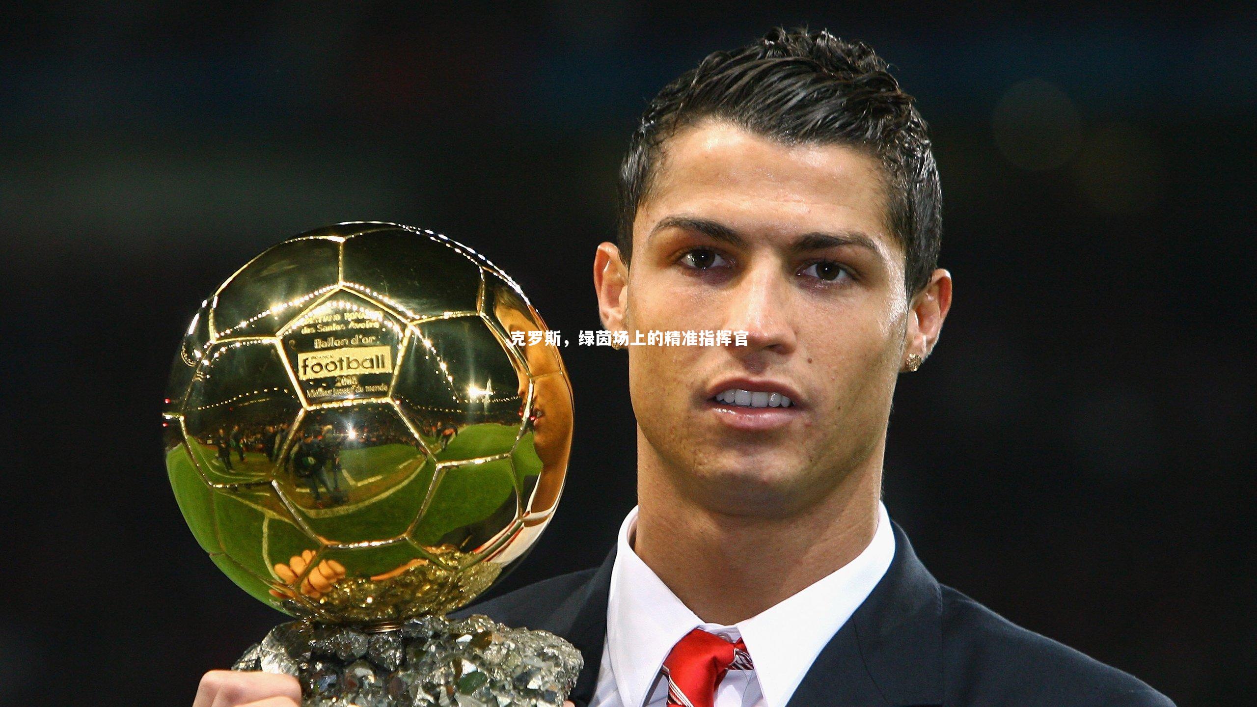 克罗斯，绿茵场上的精准指挥官