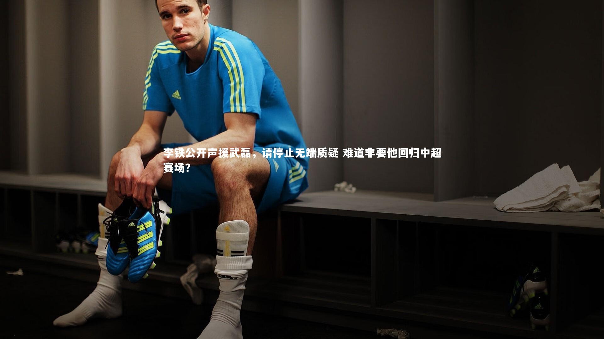 李铁公开声援武磊，请停止无端质疑 难道非要他回归中超赛场？
