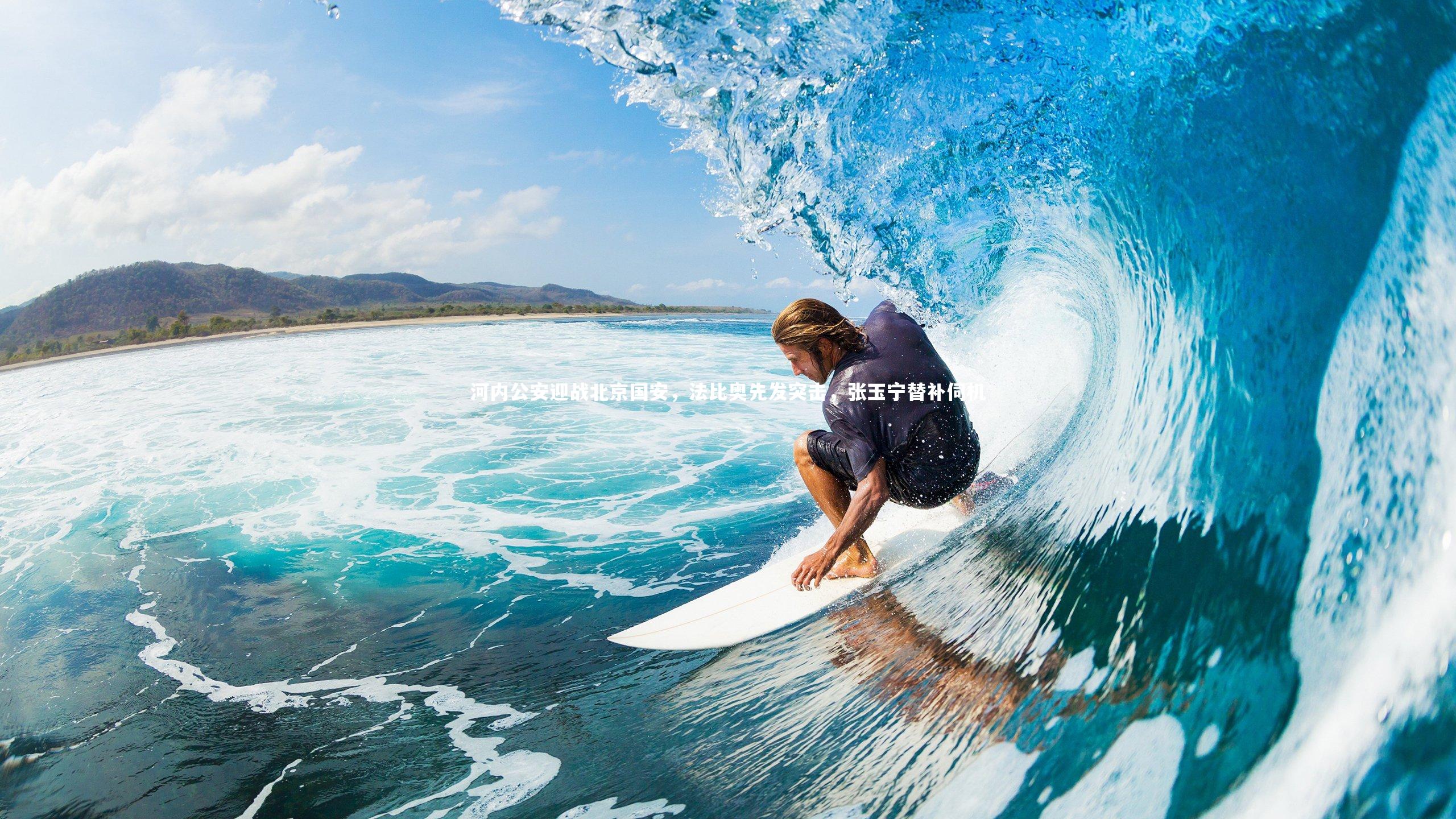 河内公安迎战北京国安，法比奥先发突击，张玉宁替补伺机