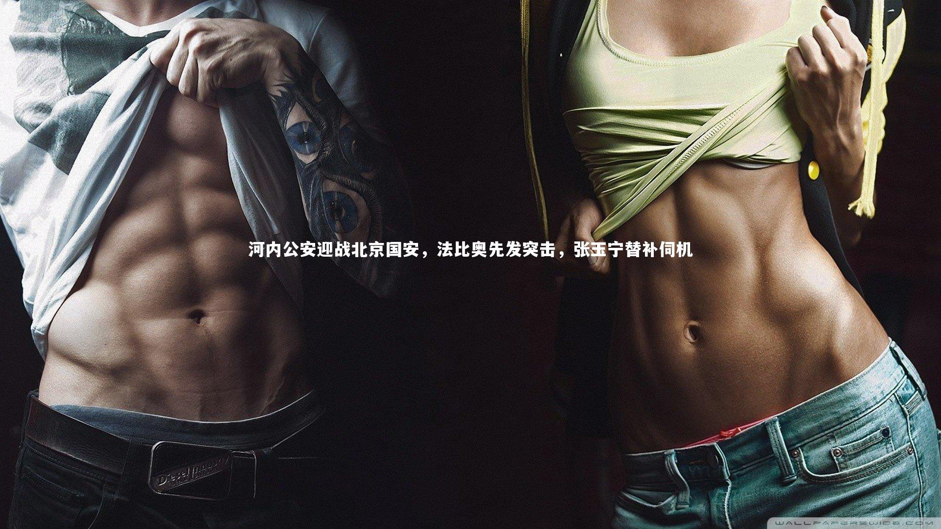 河内公安迎战北京国安，法比奥先发突击，张玉宁替补伺机