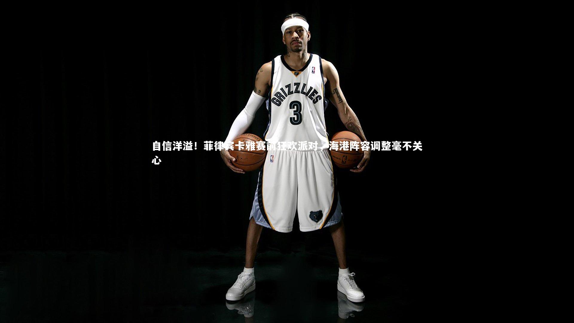 自信洋溢！菲律宾卡雅赛前狂欢派对，海港阵容调整毫不关心