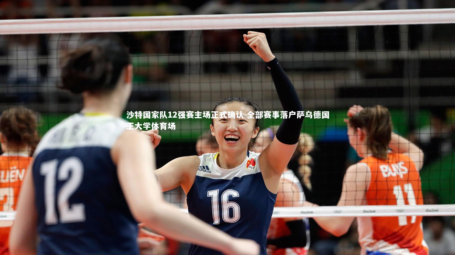 沙特国家队12强赛主场正式确认 全部赛事落户萨乌德国王大学体育场