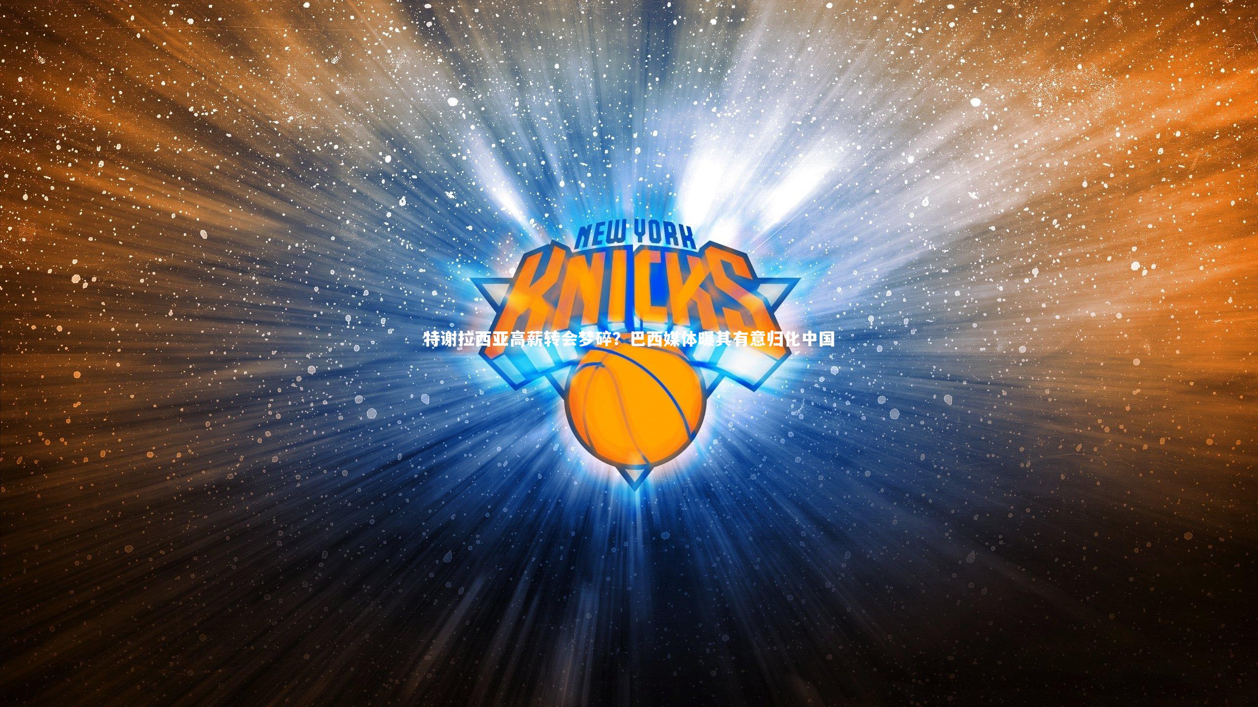 牛8体育_特谢拉西亚高薪转会梦碎？巴西媒体曝其有意归化中国