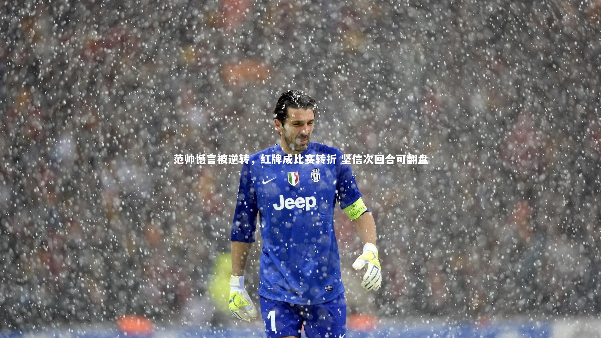 范帅憾言被逆转，红牌成比赛转折 坚信次回合可翻盘