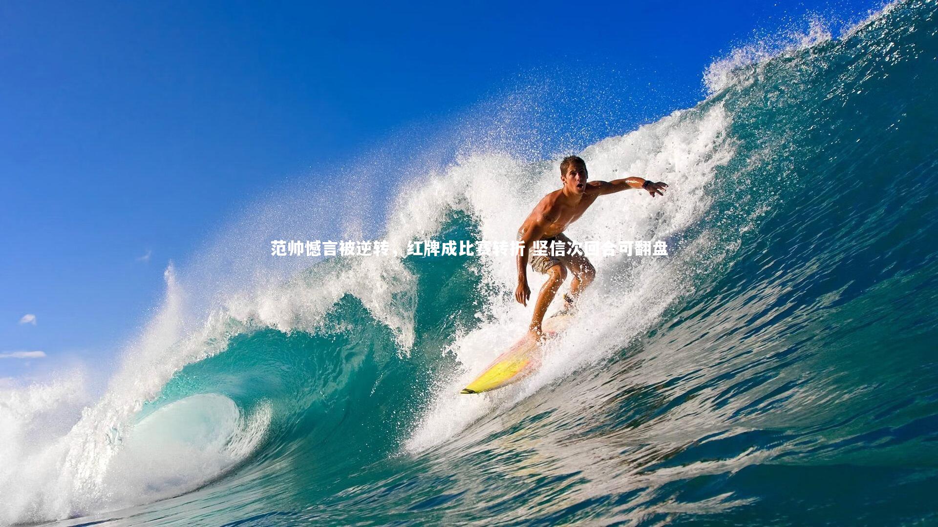 范帅憾言被逆转，红牌成比赛转折 坚信次回合可翻盘