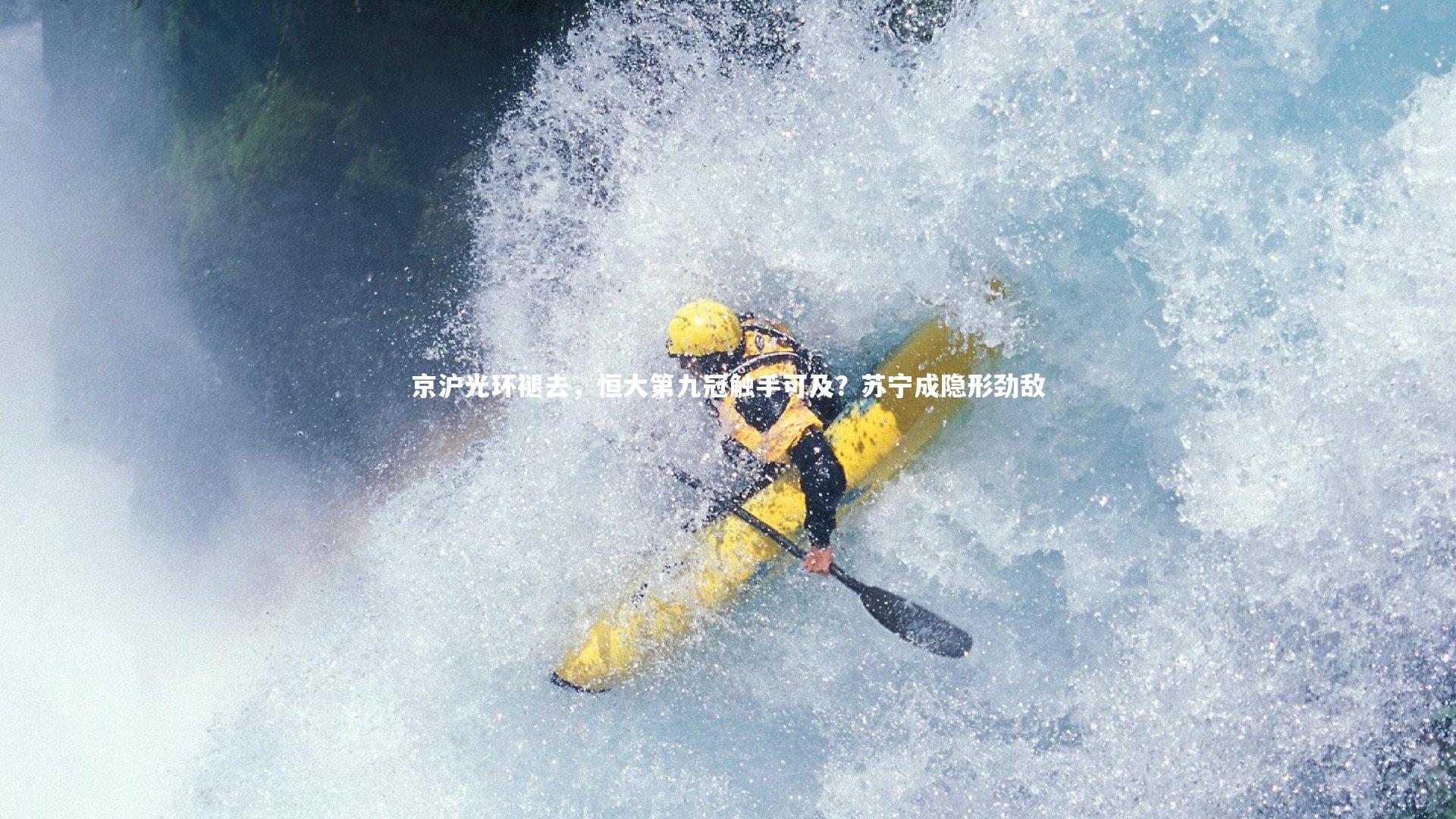 牛8体育|京沪光环褪去，恒大第九冠触手可及？苏宁成隐形劲敌