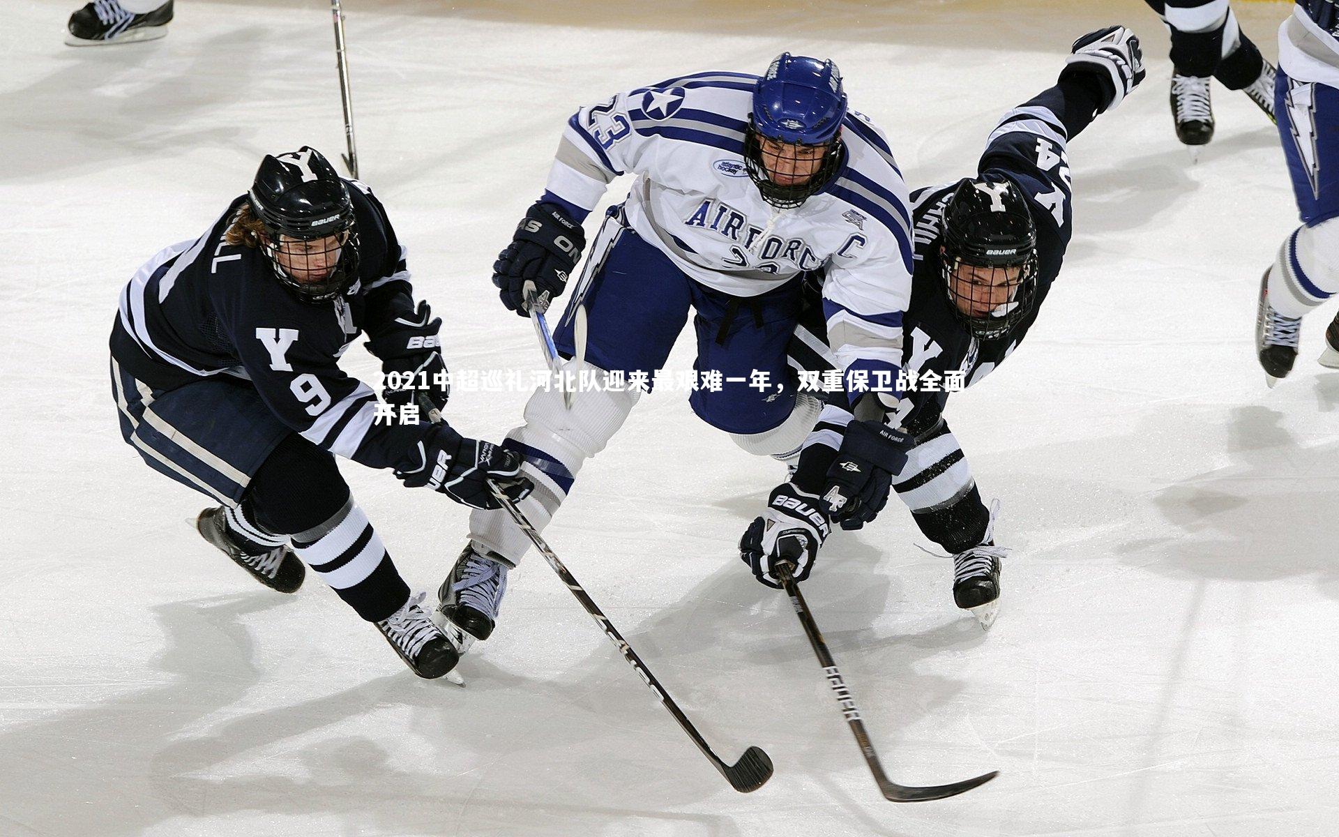 2021中超巡礼河北队迎来最艰难一年，双重保卫战全面开启