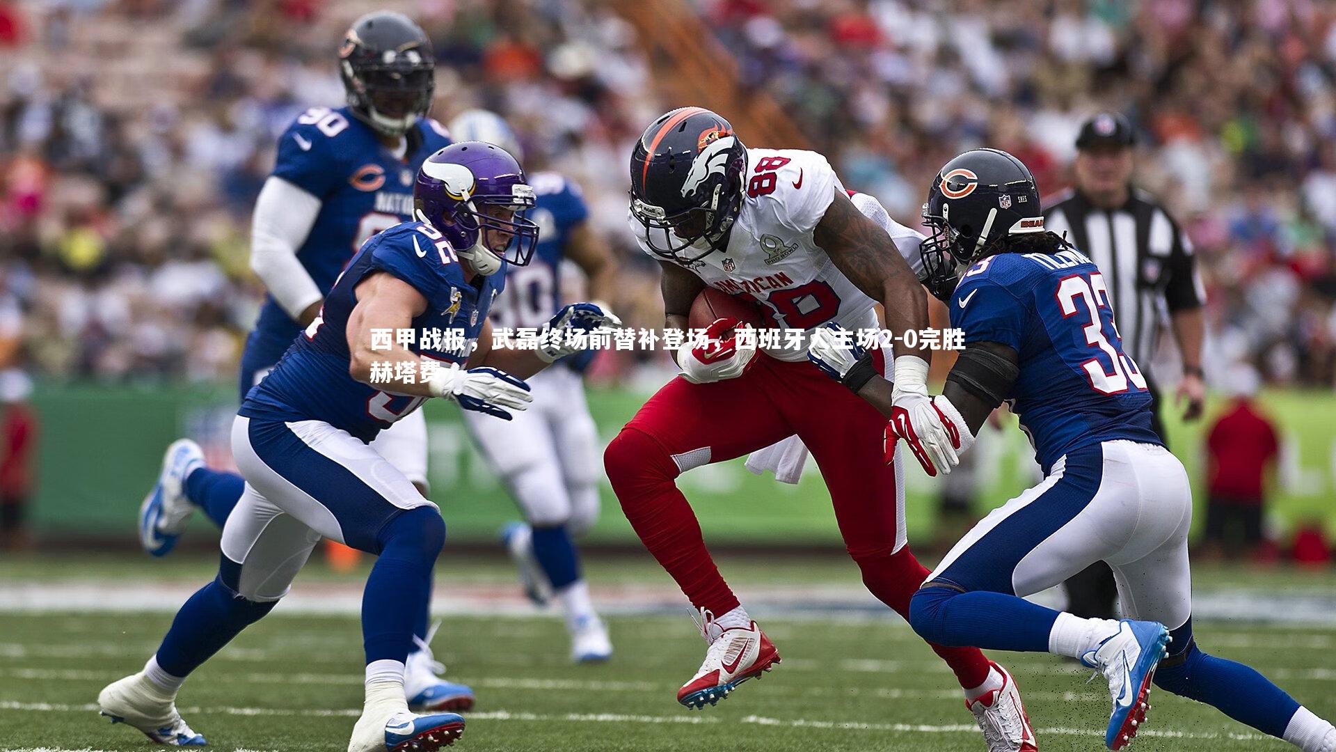 西甲战报，武磊终场前替补登场，西班牙人主场2-0完胜赫塔费