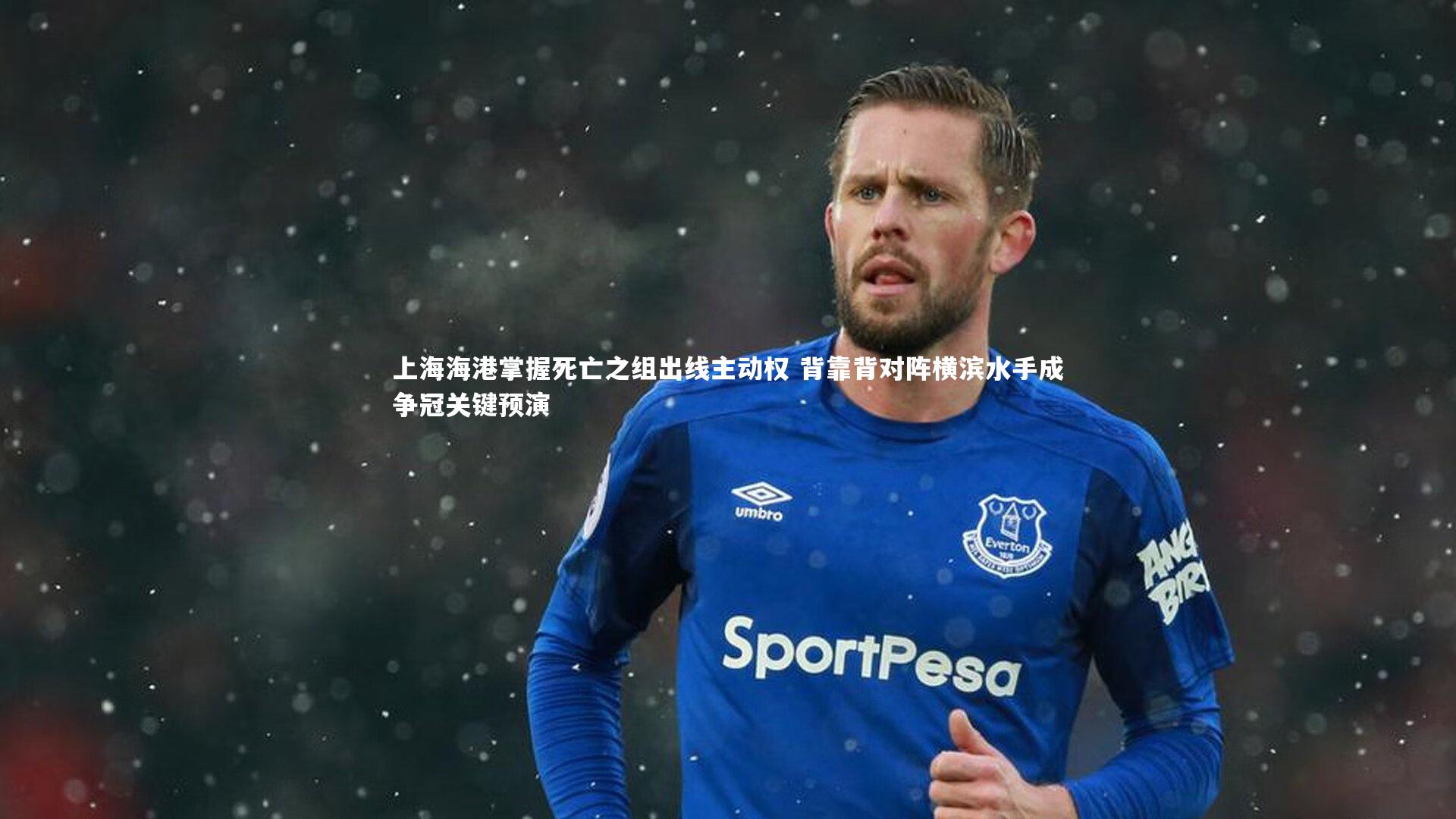 上海海港掌握死亡之组出线主动权 背靠背对阵横滨水手成争冠关键预演